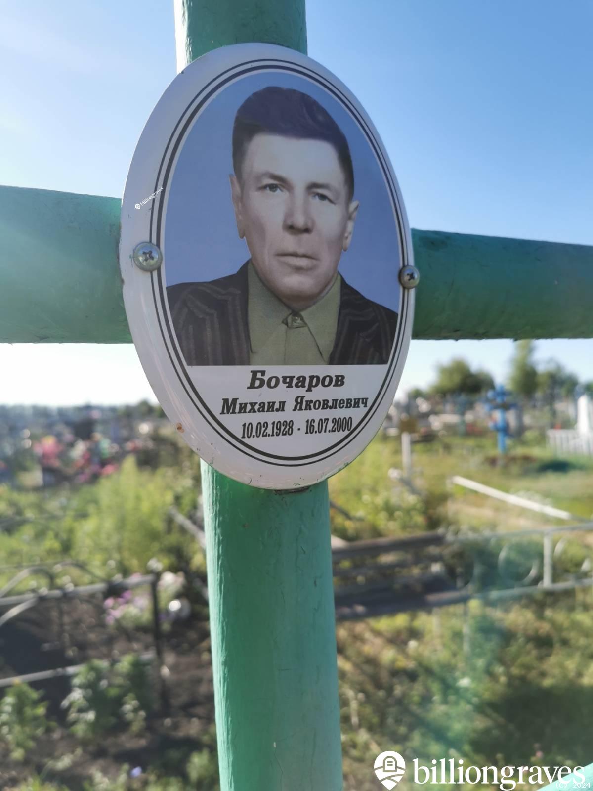 Бочаров Михаил Яковлевич