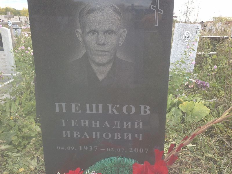 Пешков