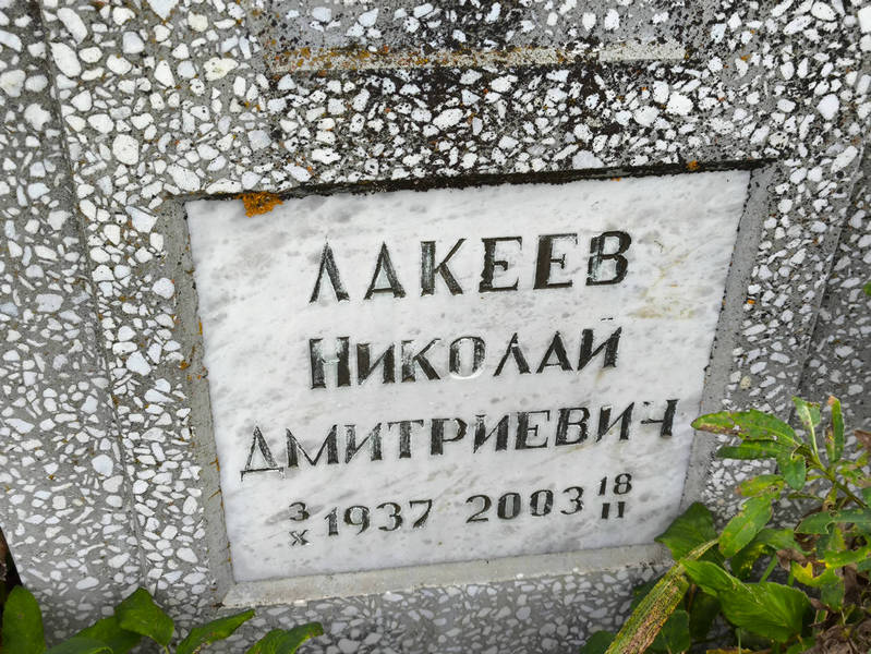 Лакеев