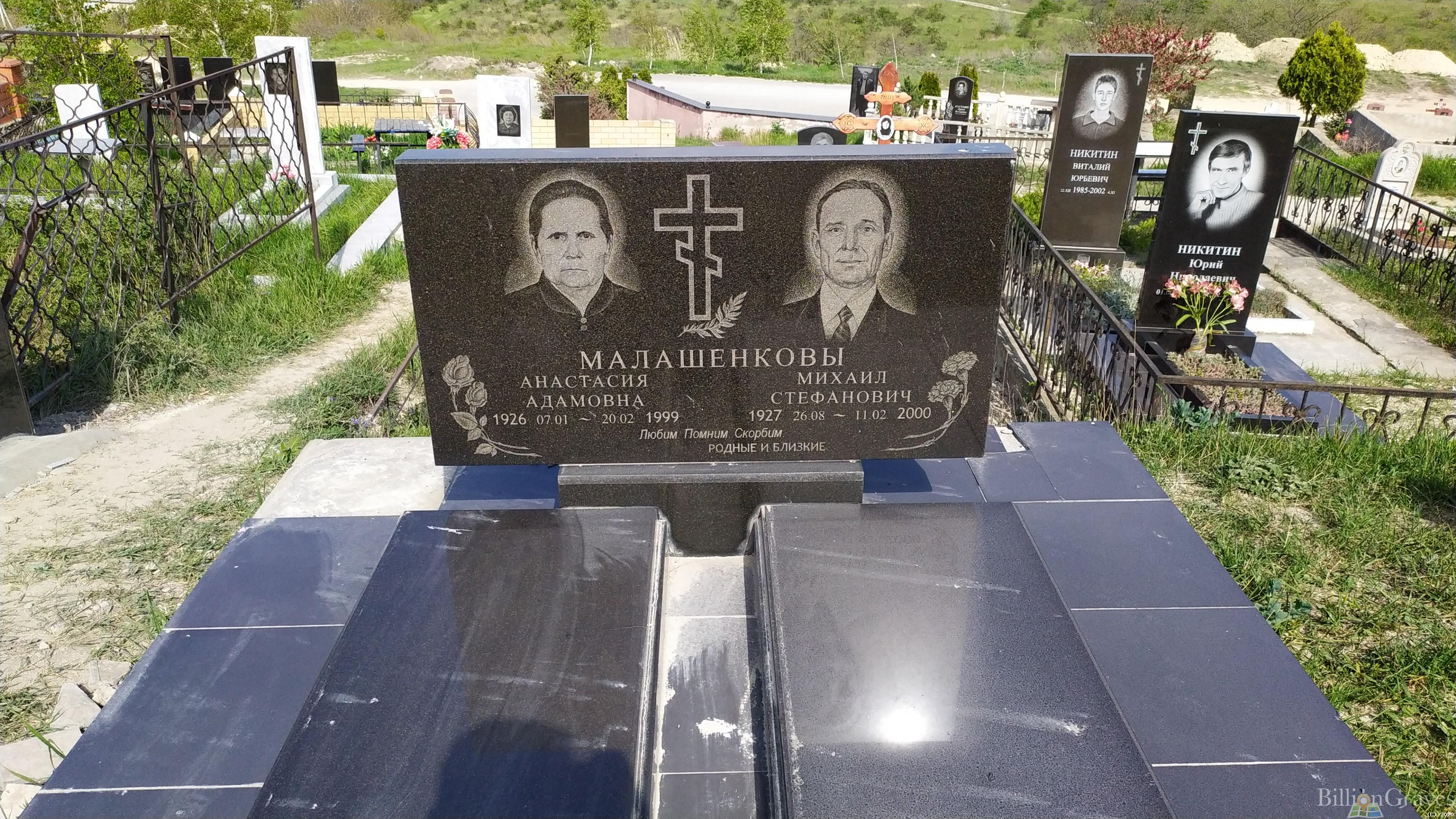 Малашенкова Анастасия Адамовна