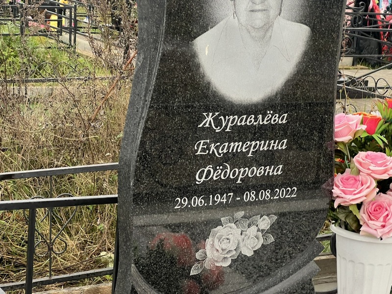 Журавлева
