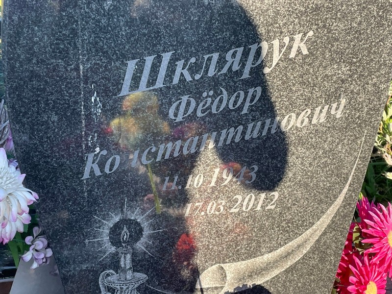 Шклярук