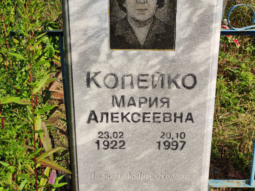 Копейко Мария Алексеевна