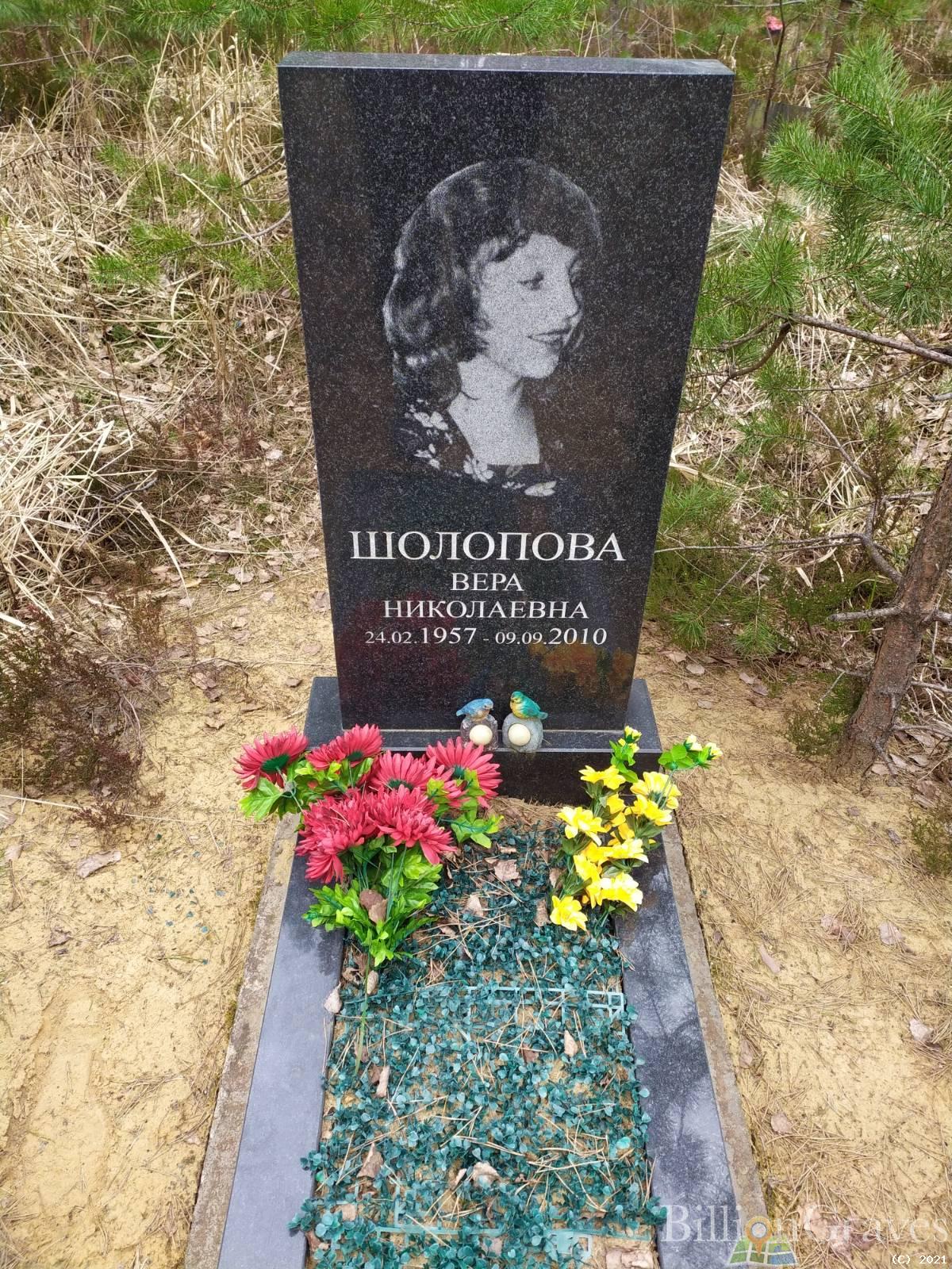Шолопова Вера Николаевна