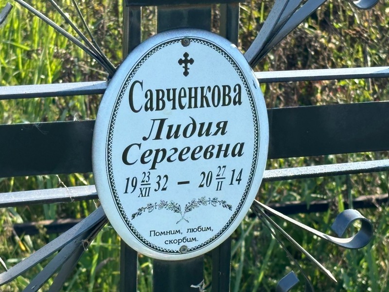 Савченкова