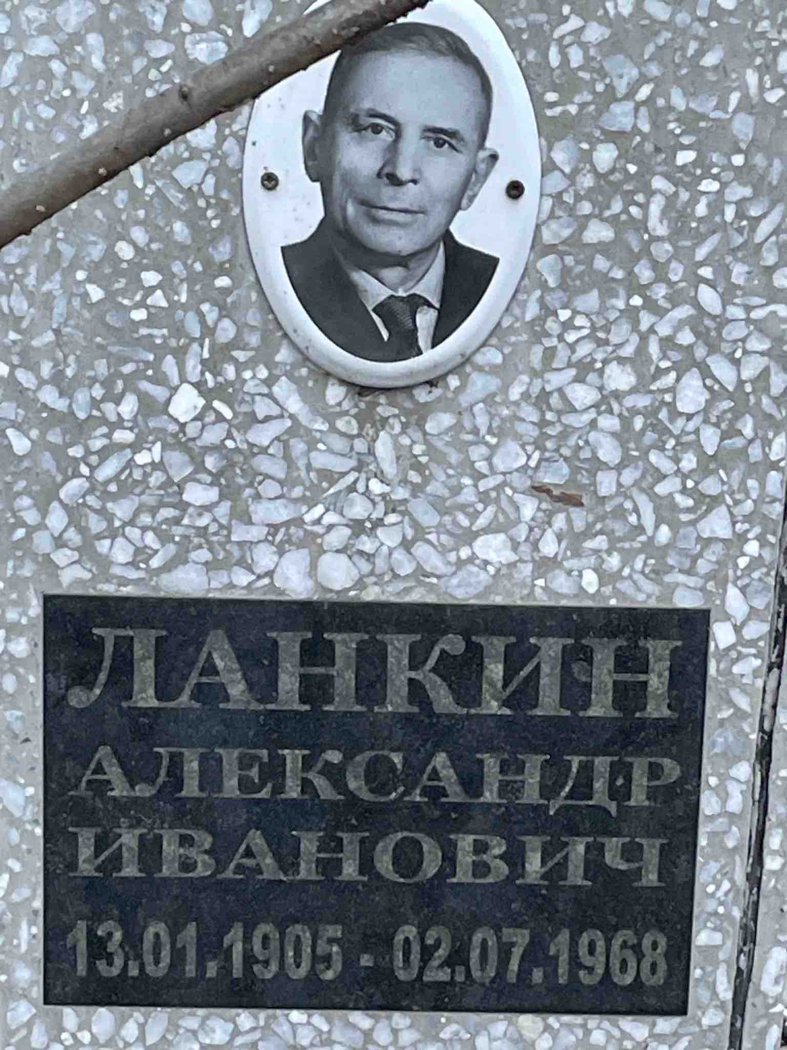 Ланкин Александр Иванович