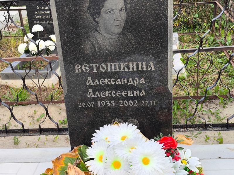 Ветошкина Александра Алексеевна