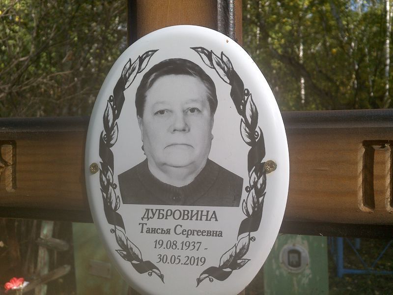 Таисья Дубровина Сергеевна