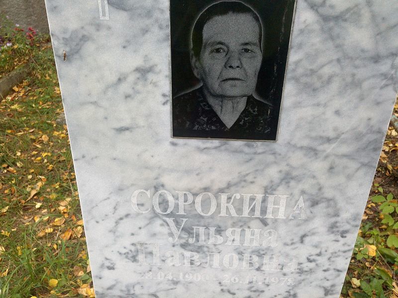 Сорокина Ульяна Павловна
