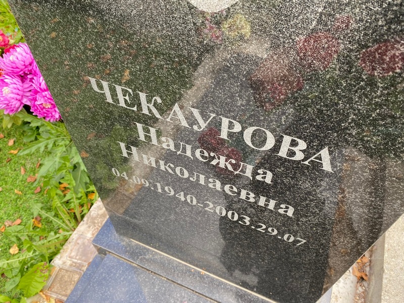 Чекаурова