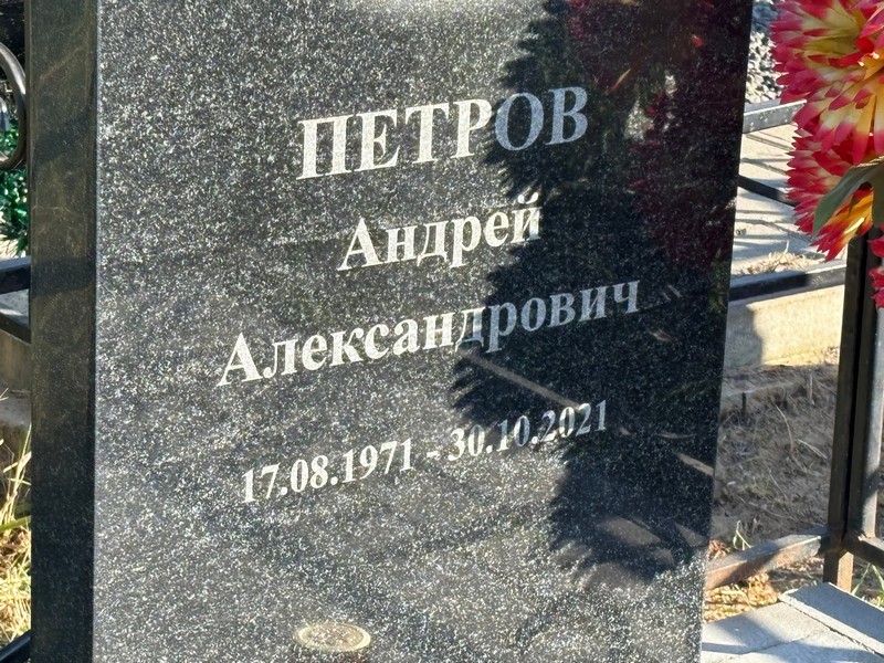 Петров