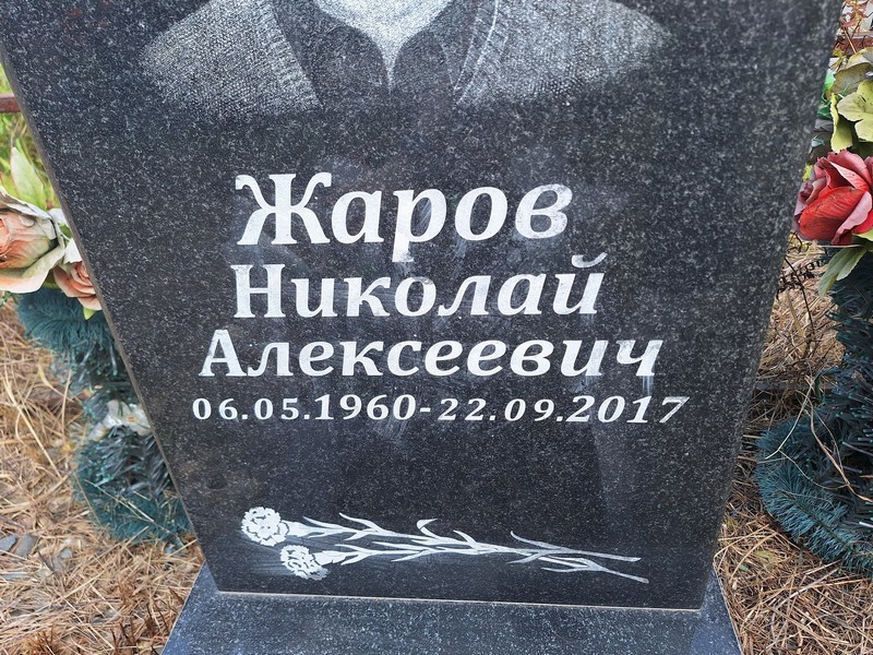 Жаров