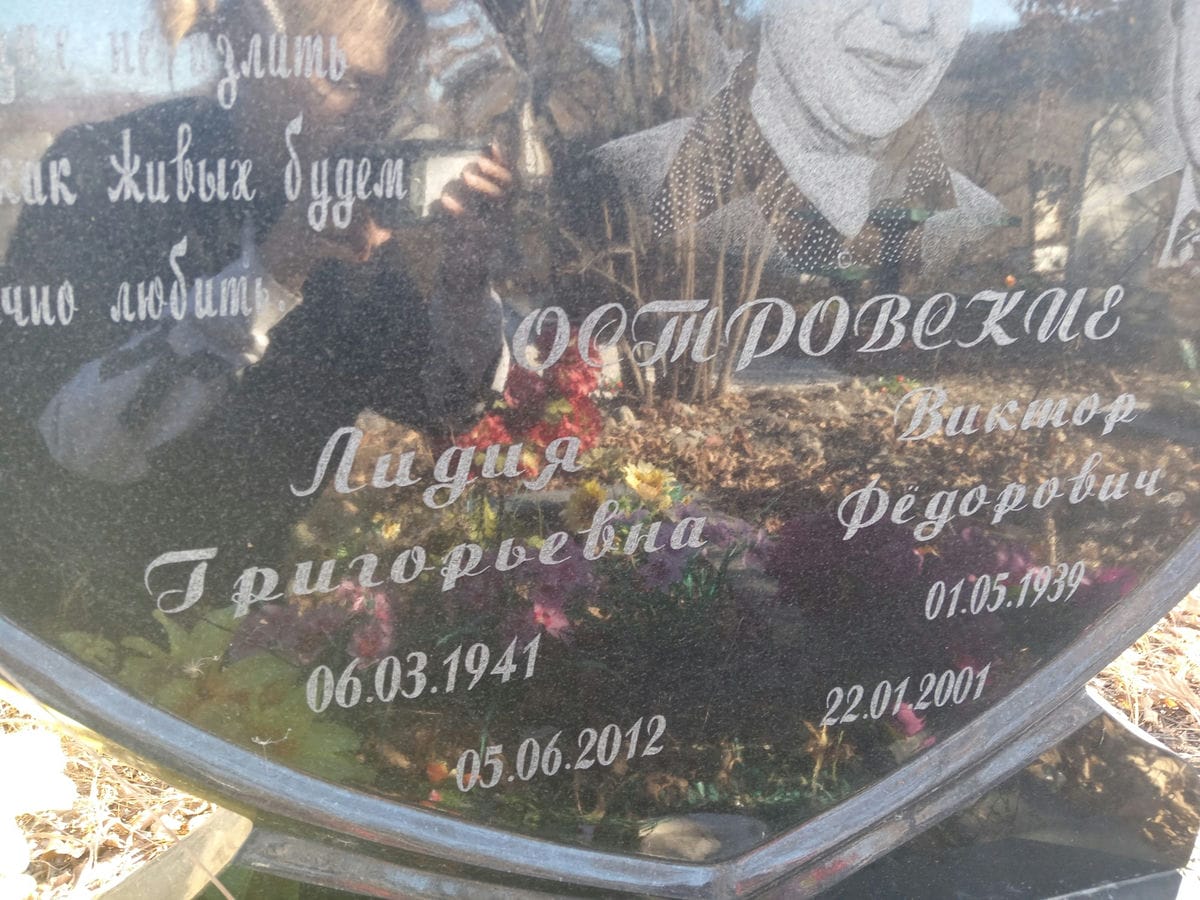 Островская Лидия Григорьевна