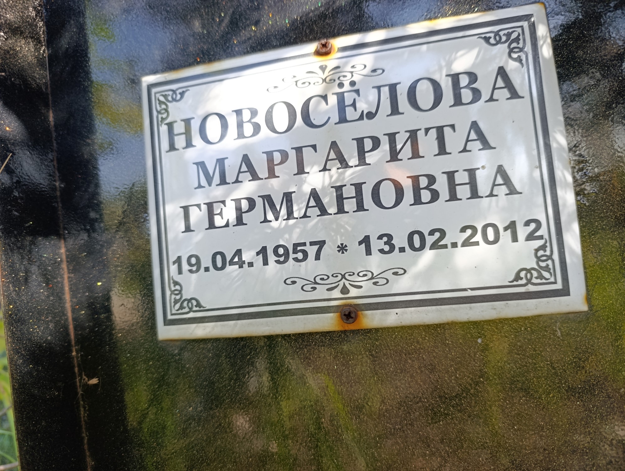 Новоселова Маргарита Германовна