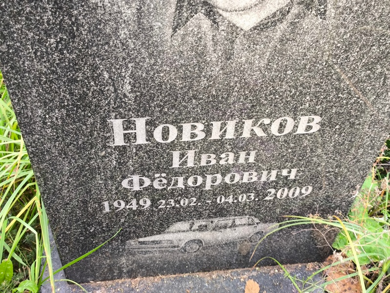 Новиков