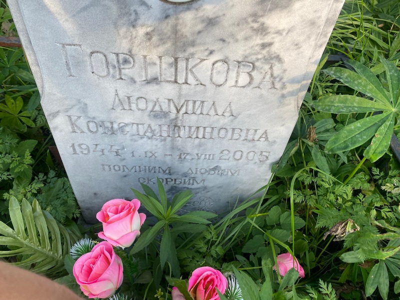 Горшкова
