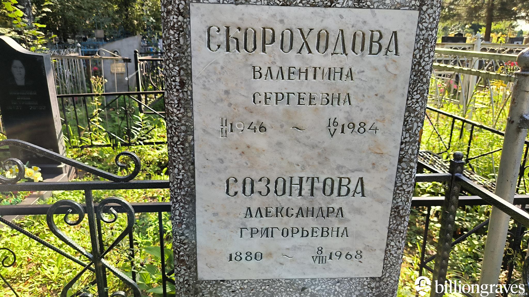 Созонтова Александра Григорьевна