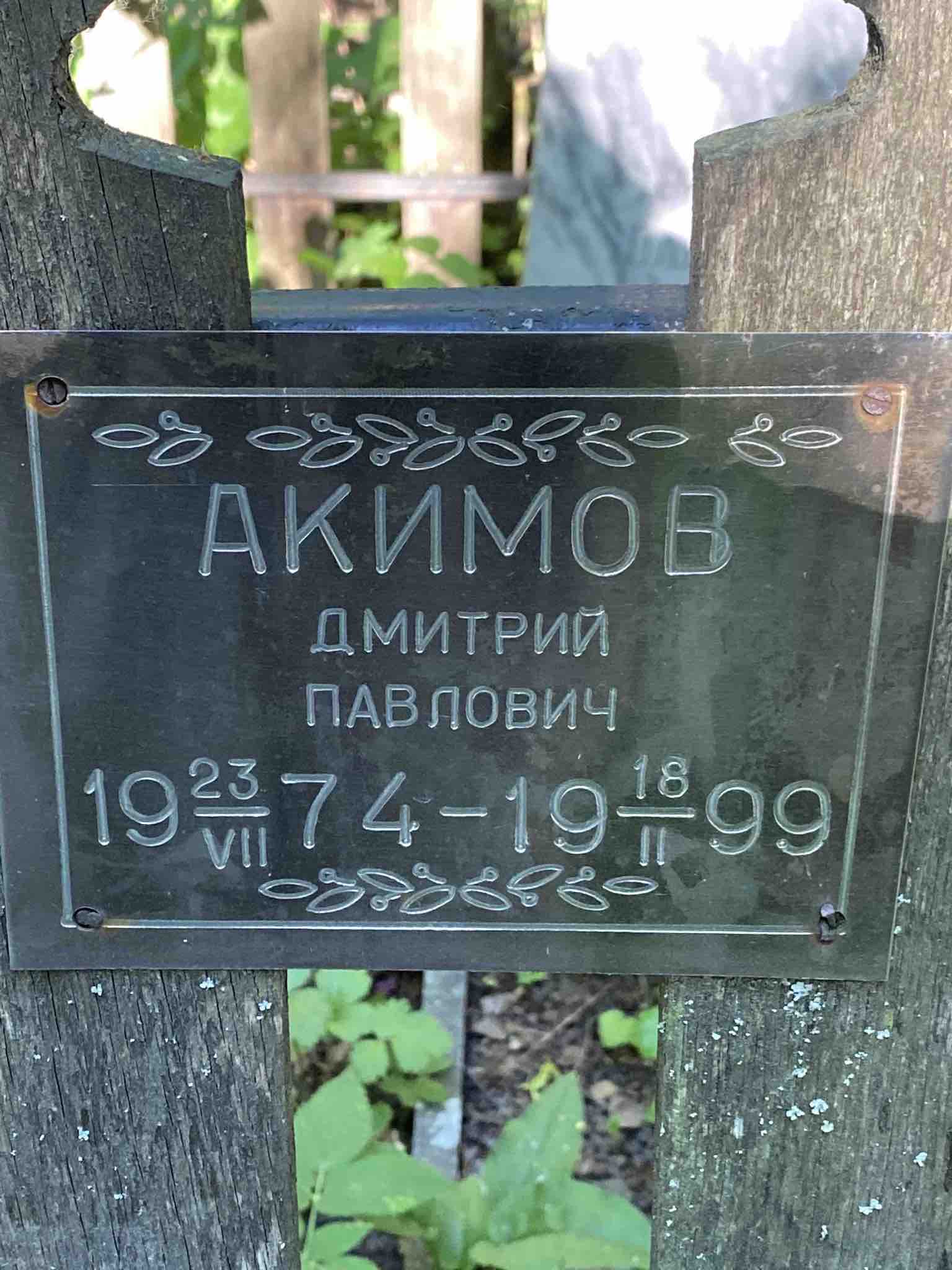 Акимов Дмитрий Павлович