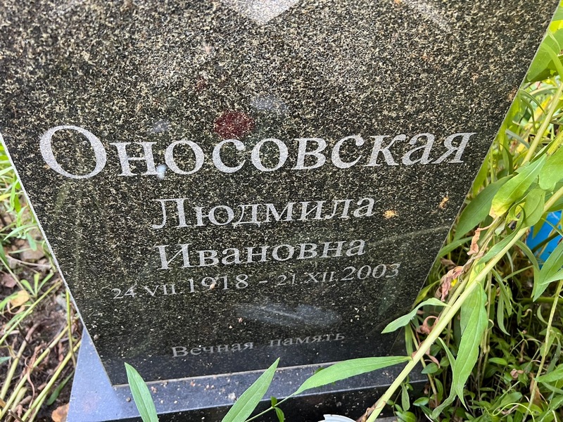 Оносовская
