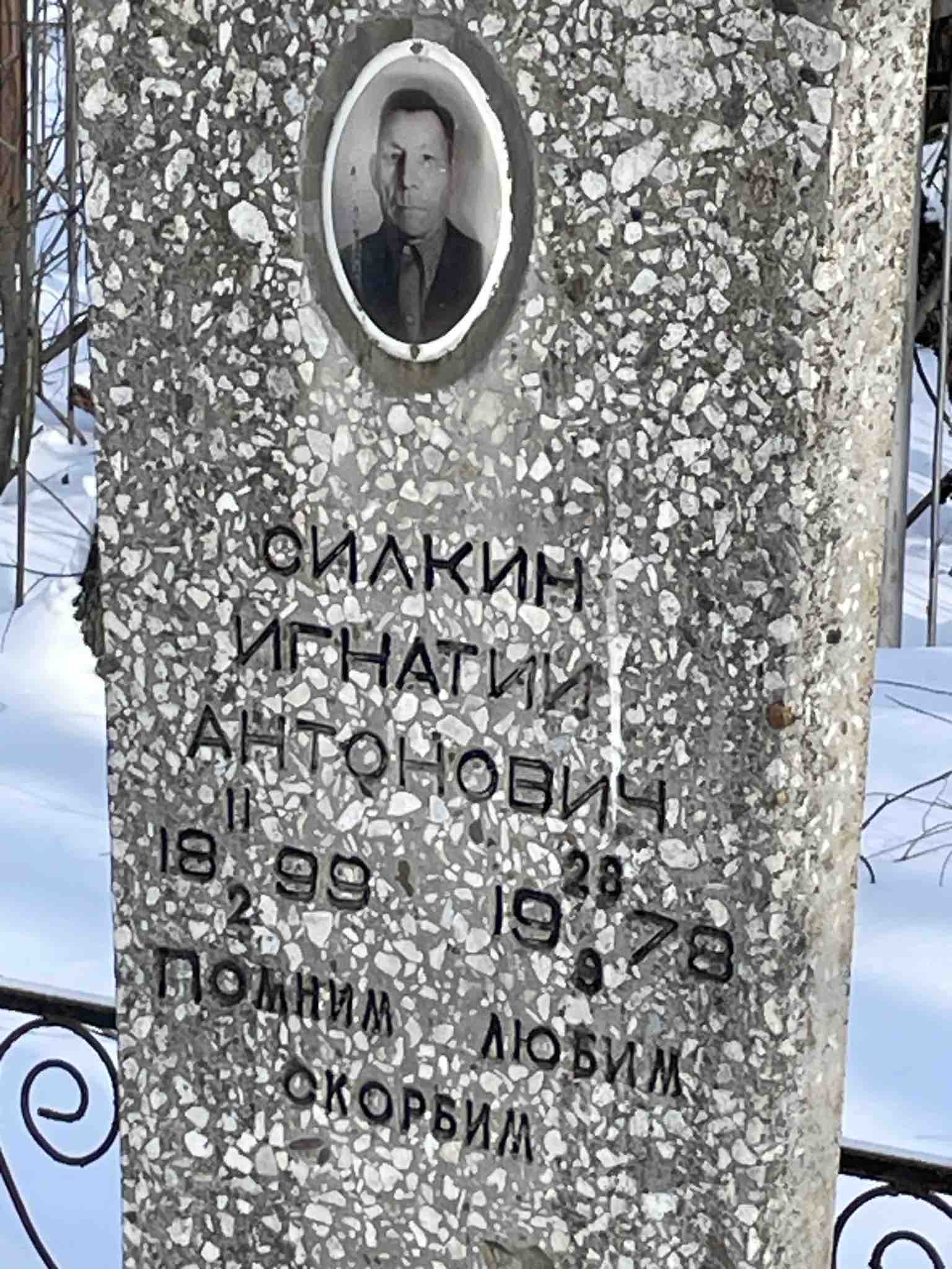 Силкин Игнатий Антонович
