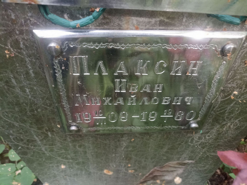 Плаксин Иван Михайлович