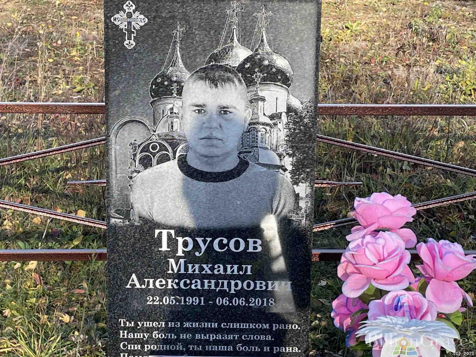 Трусов Михаил Александрович