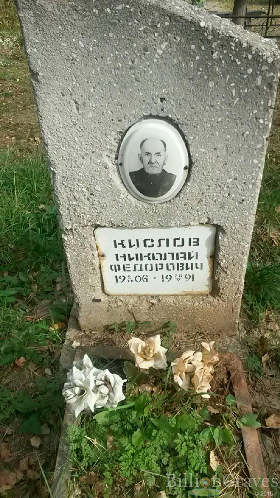 Кислов Николай Фёдорович