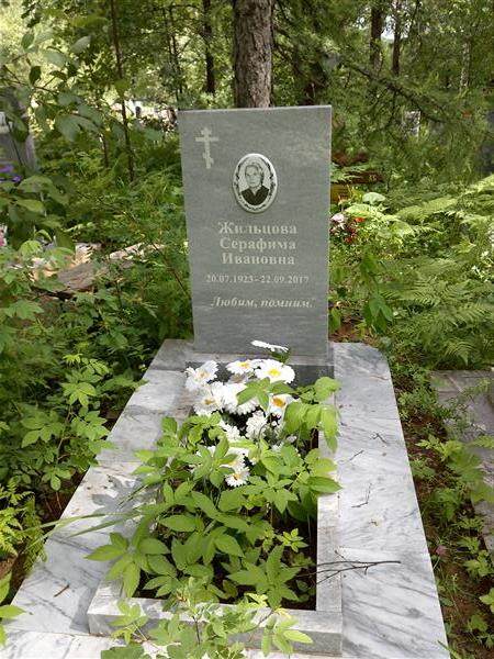 Жильцова Серафима Ивановна