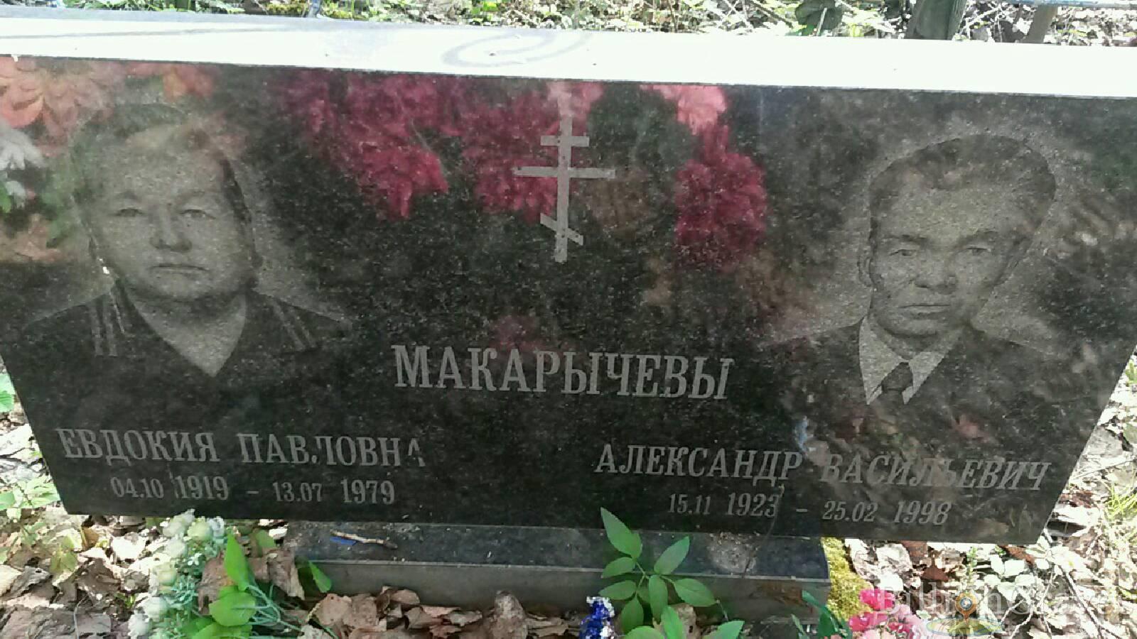 Макарычев Александр Васильевич