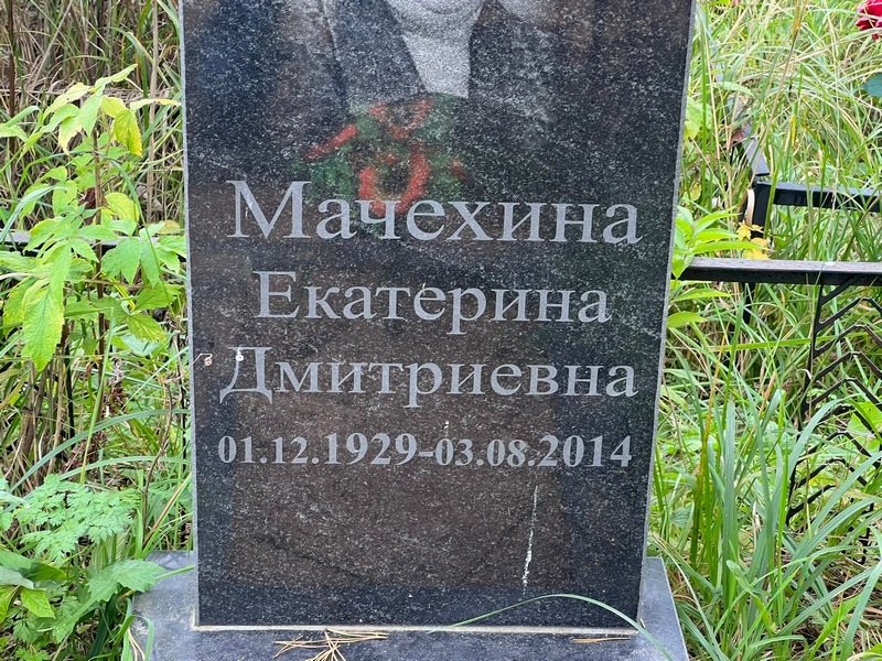 Мачехина