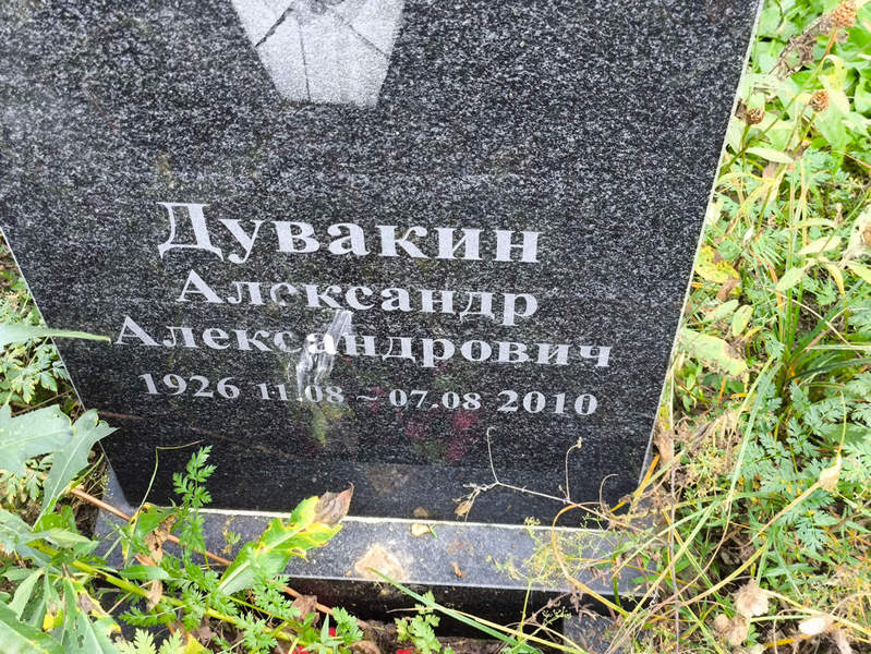 Дувакин