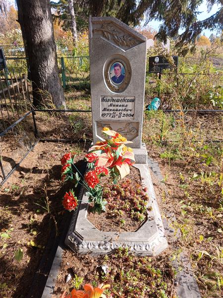 Болдышевский Михаил Михайлович