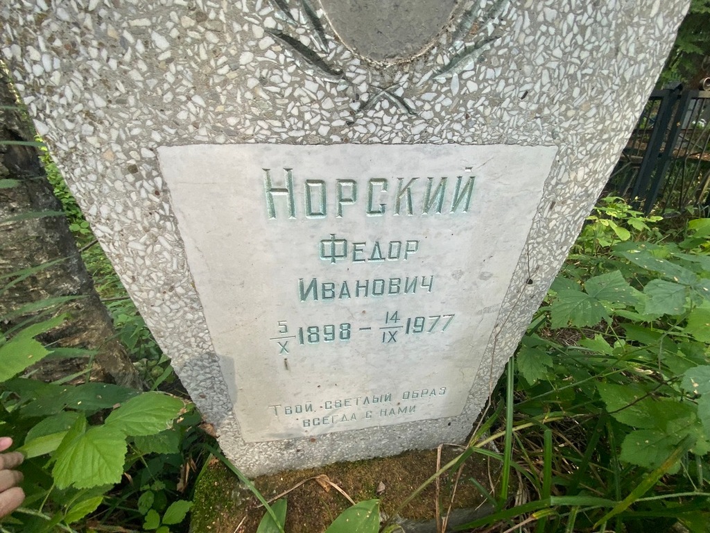 Норский Федор Иванович
