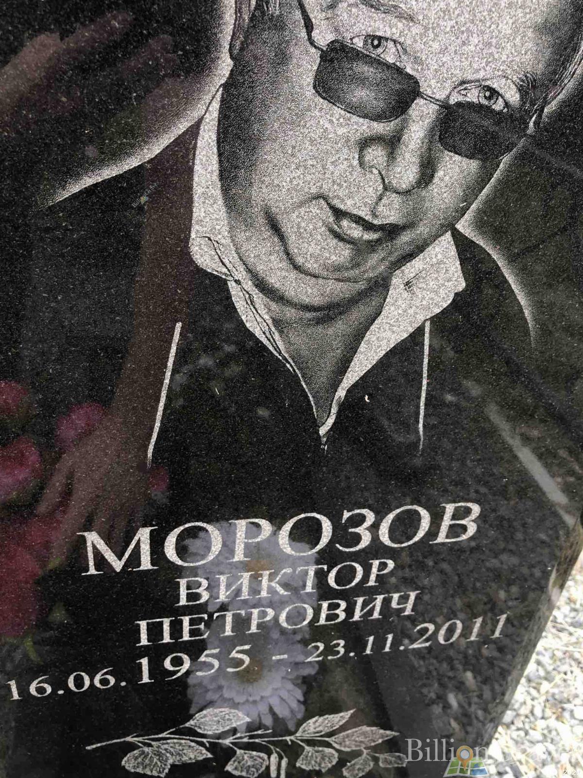 Морозов Виктор Петрович
