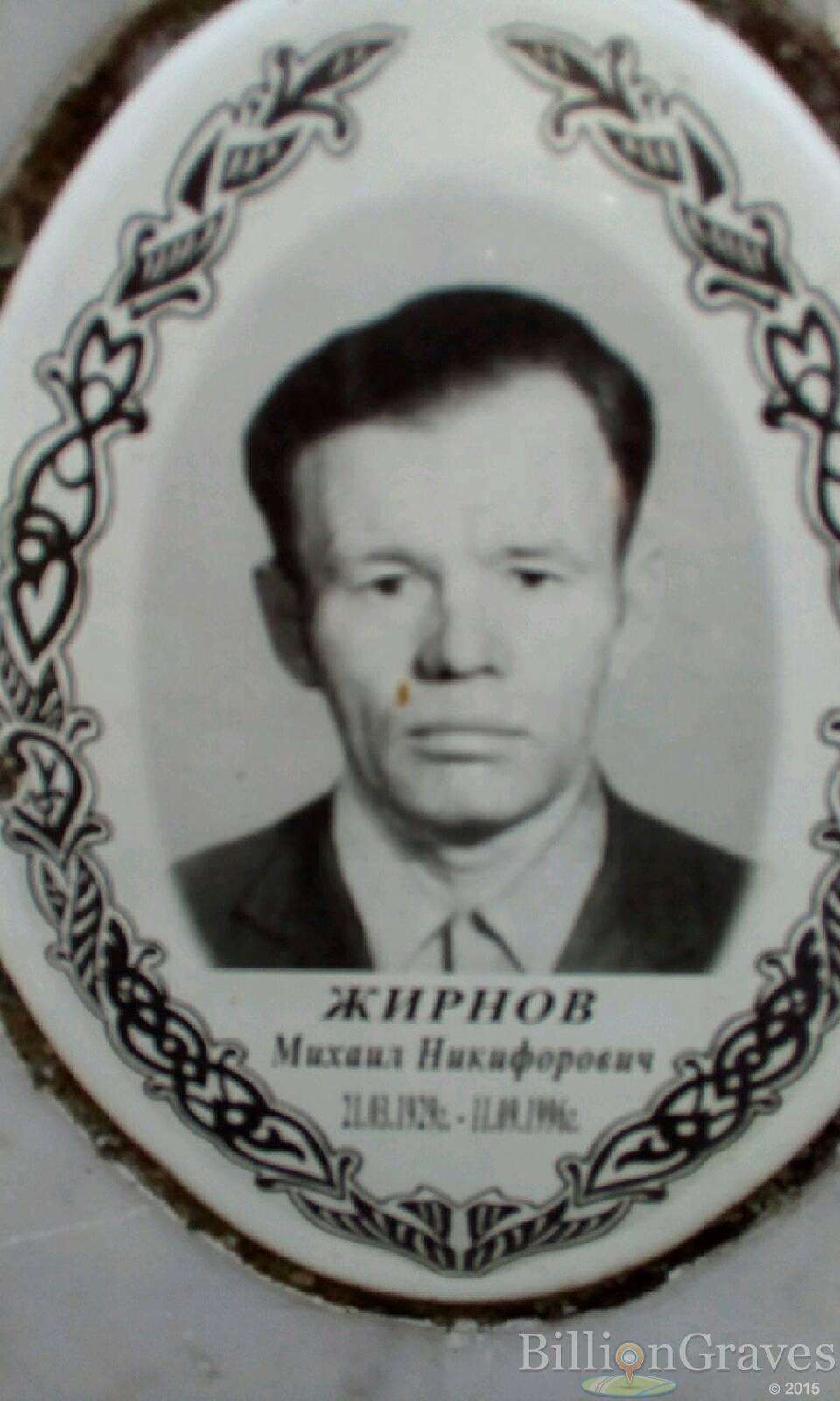 Жирнов Михаил Никифорович
