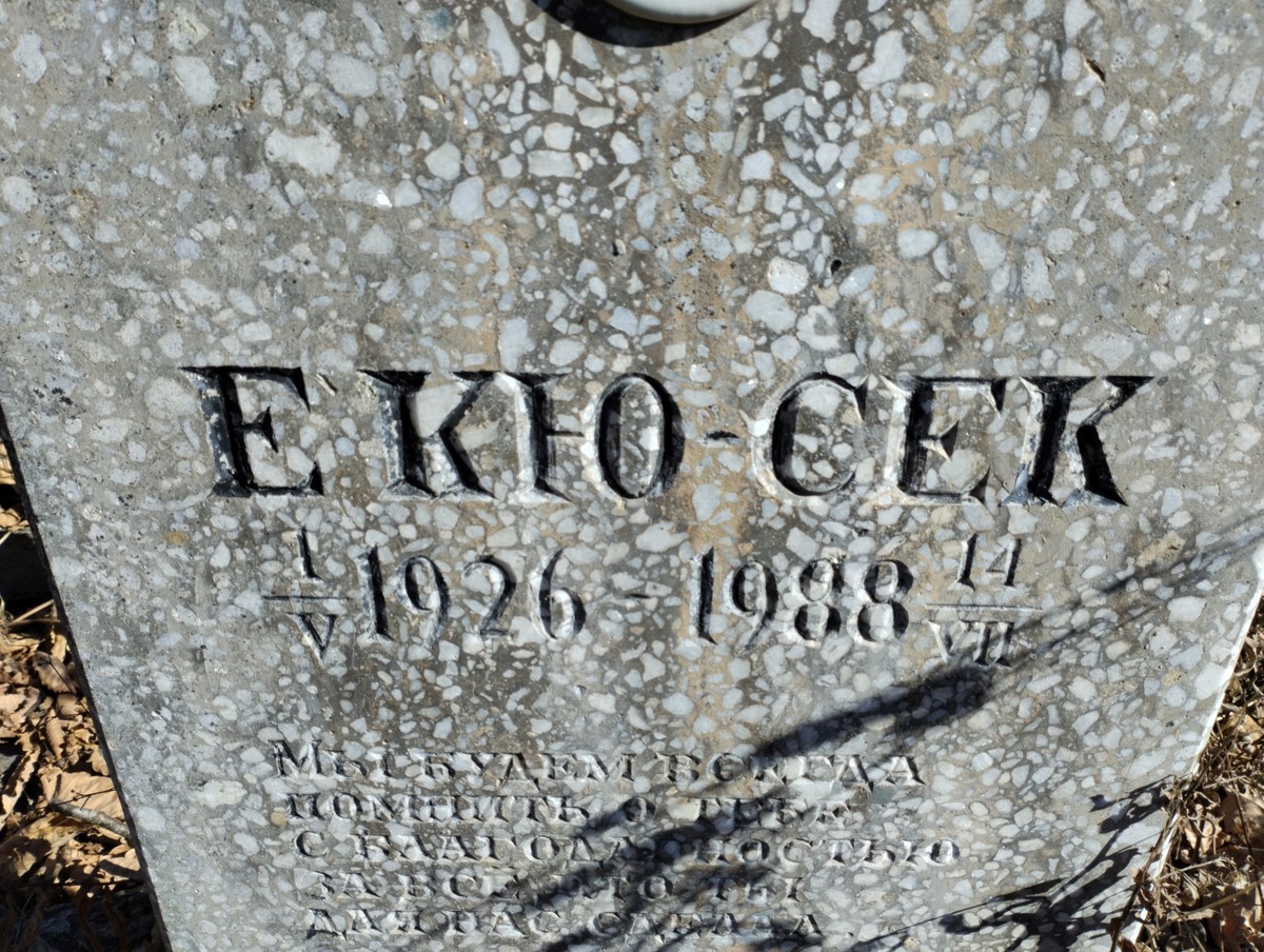 Екю Сек