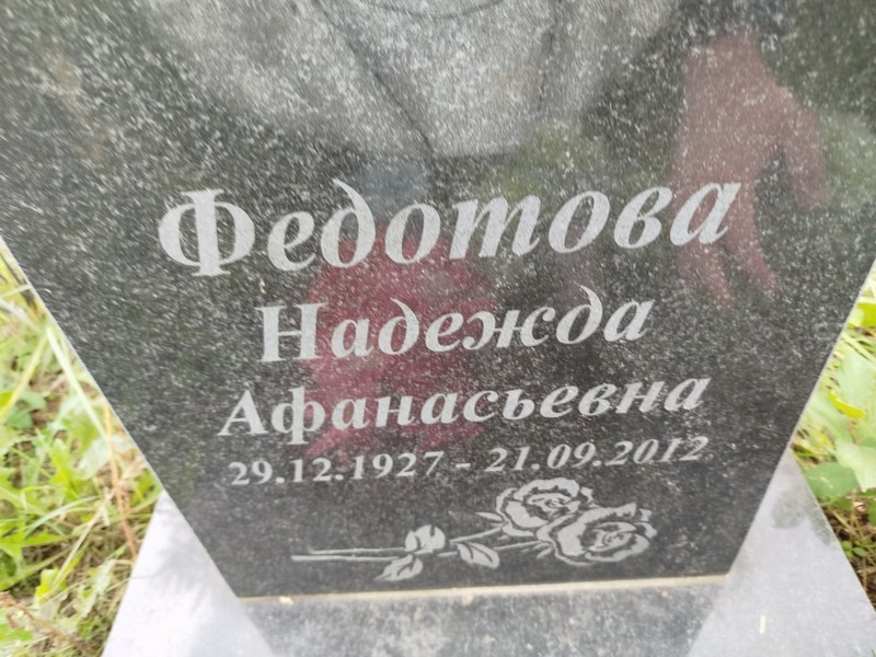 Федотова