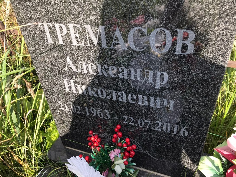 Тремасов