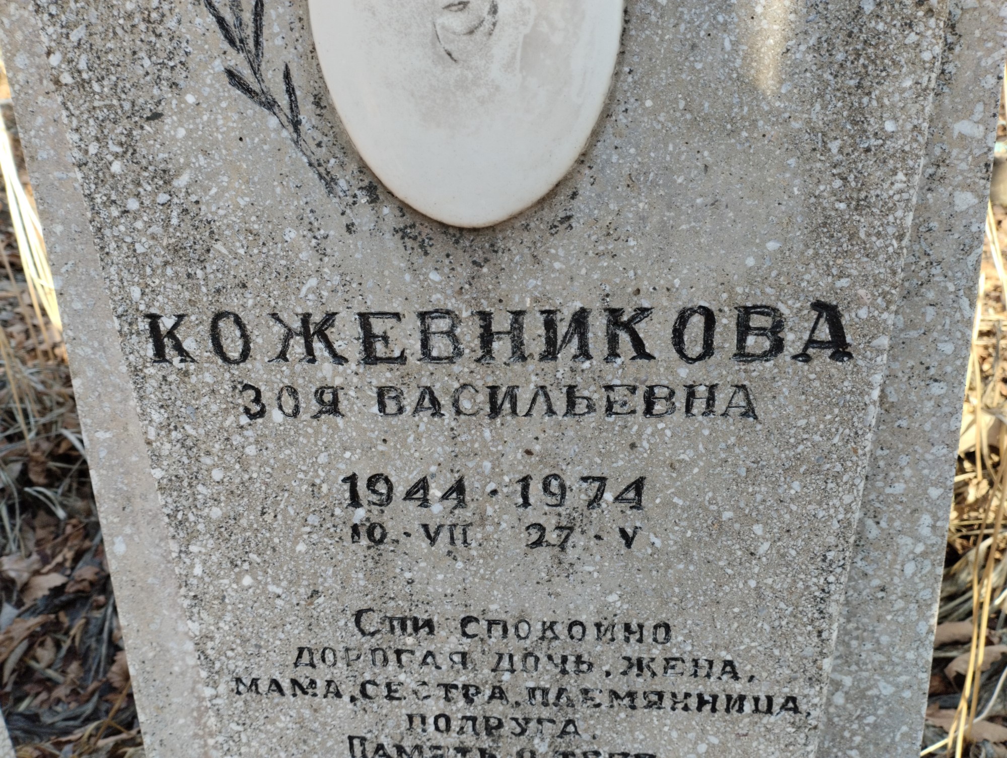 Кожевникова Зоя Васильевна