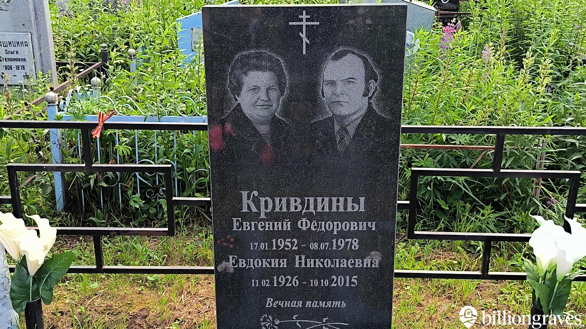Кривдин Евгений Фёдорович