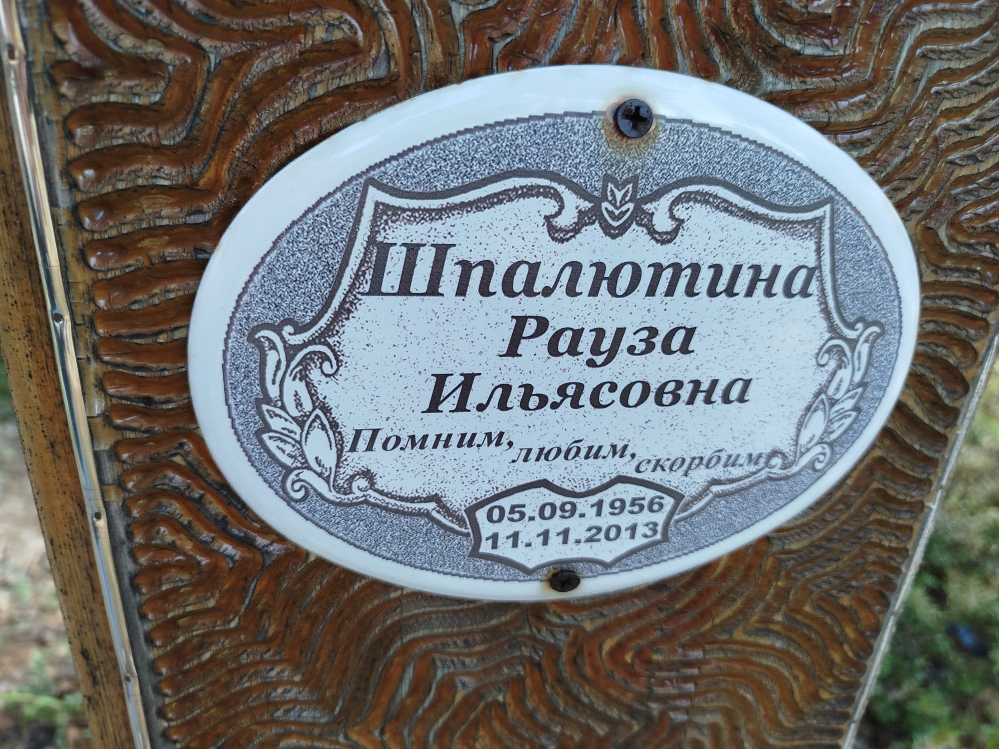 Шпалютина Рауза Ильясовна