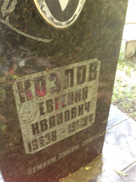 Козлов Евгений Иванович