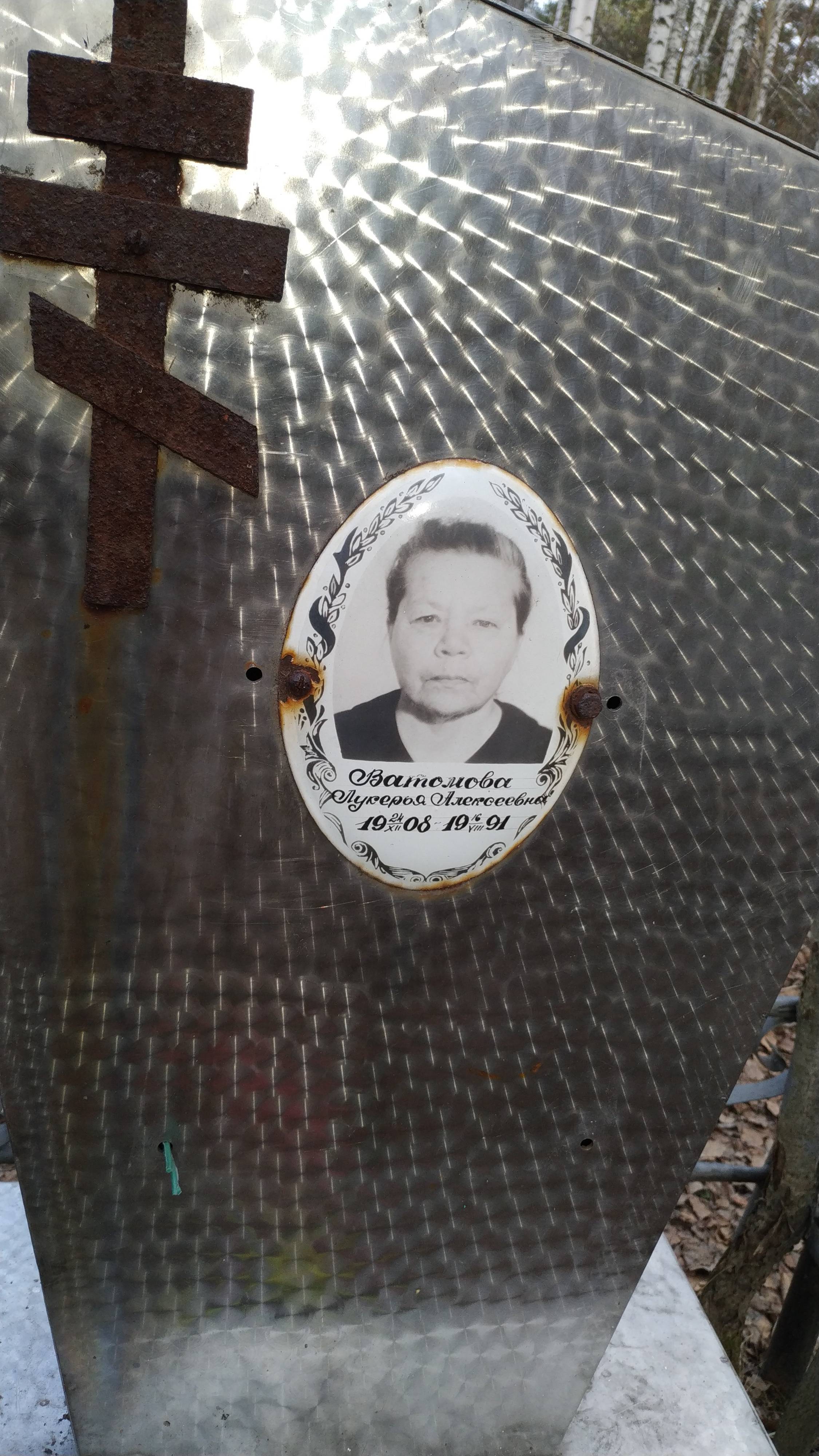 Ватомова Лукерья Алексеевна