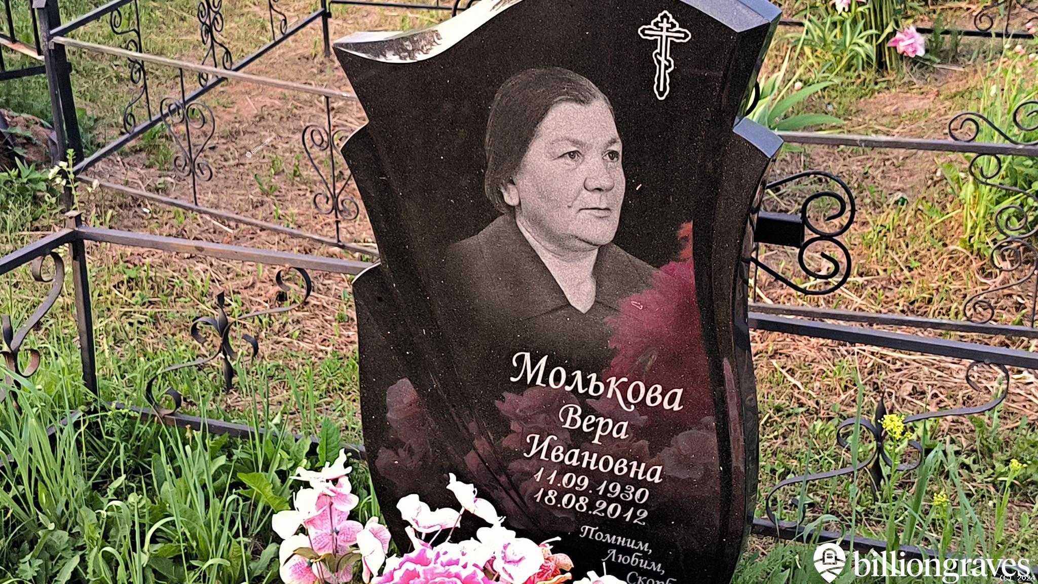 Молькова Вера Ивановна