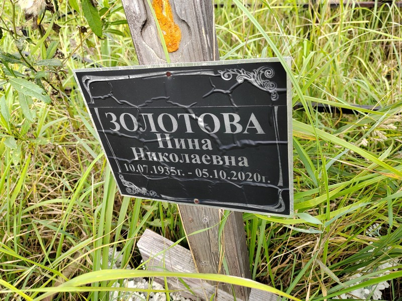 Золотова