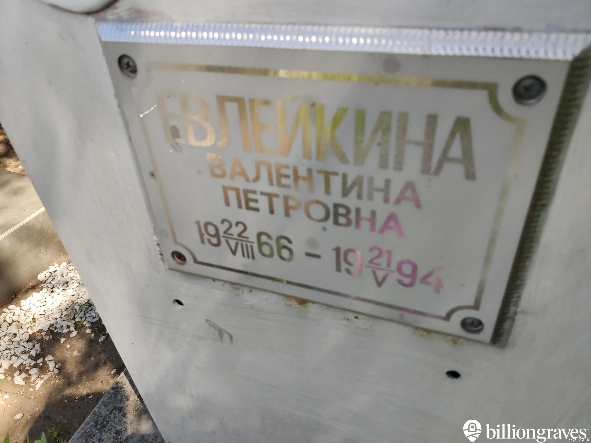 Евлейкина Валентина Петровна