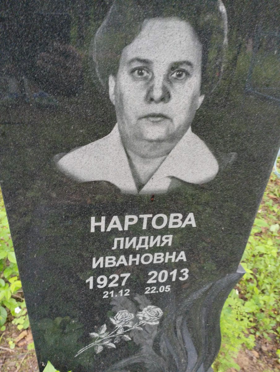 Нартова Лидия Ивановна
