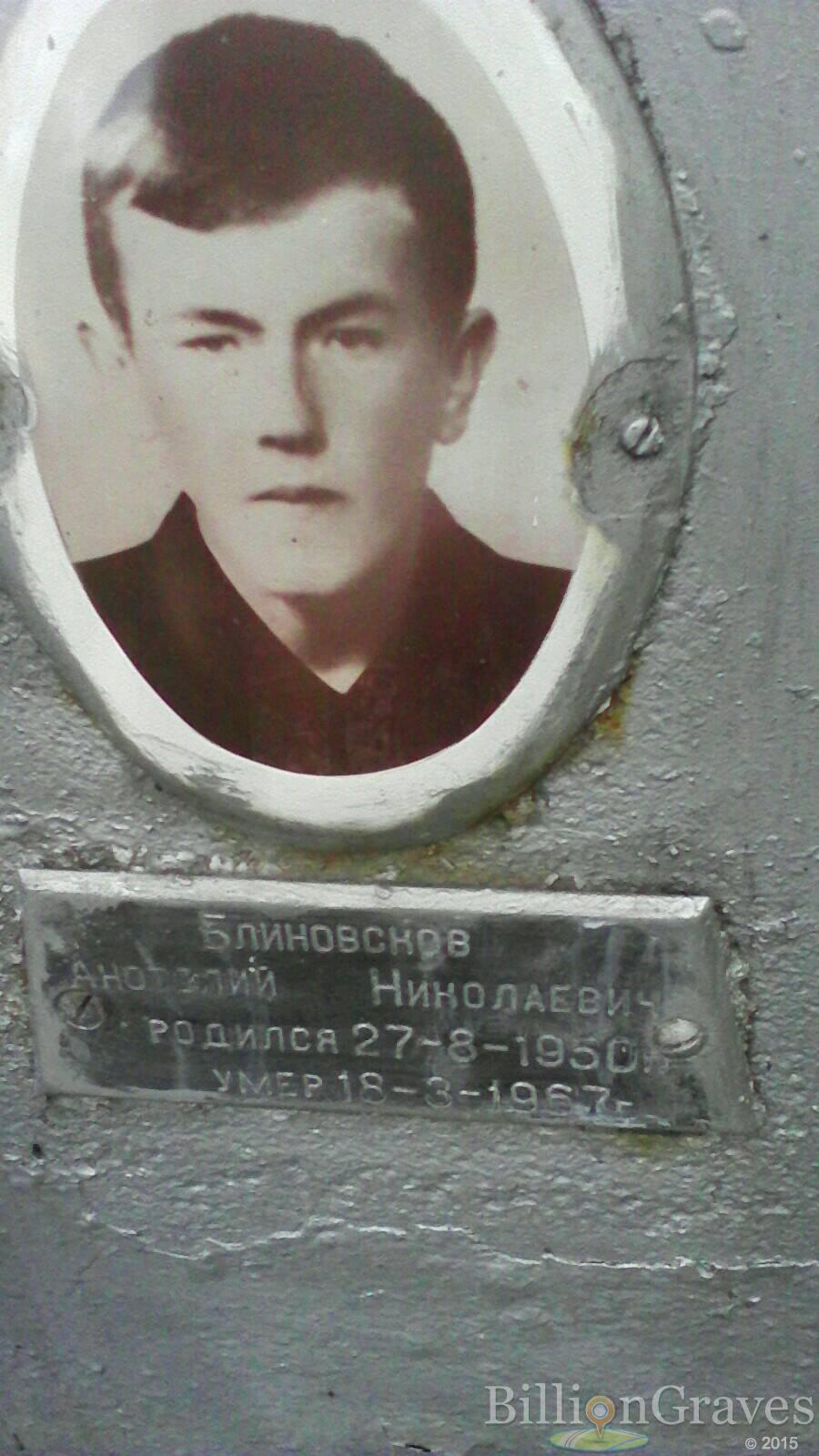 Блиновсков Анотолий Николаевич