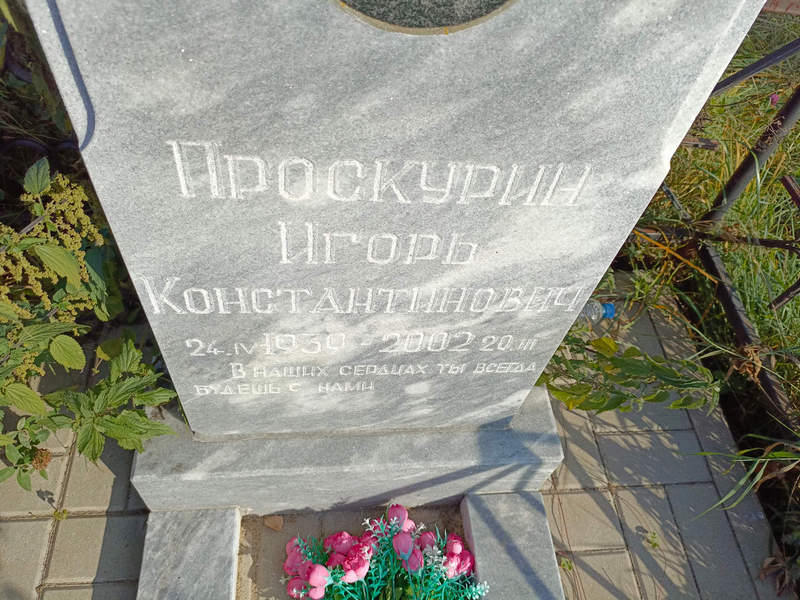 Проскурин