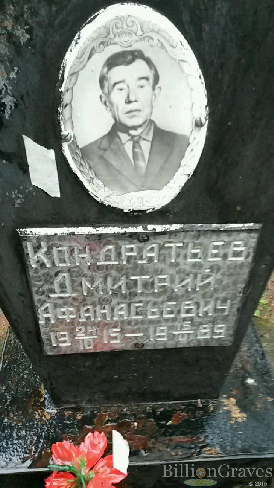 кондратьев дмитрий афанасьевич